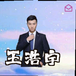 王浩宇