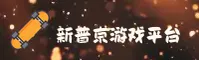 (推荐) 新普京游戏官网登录入口 - 2026新版