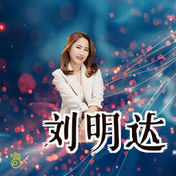 刘明达